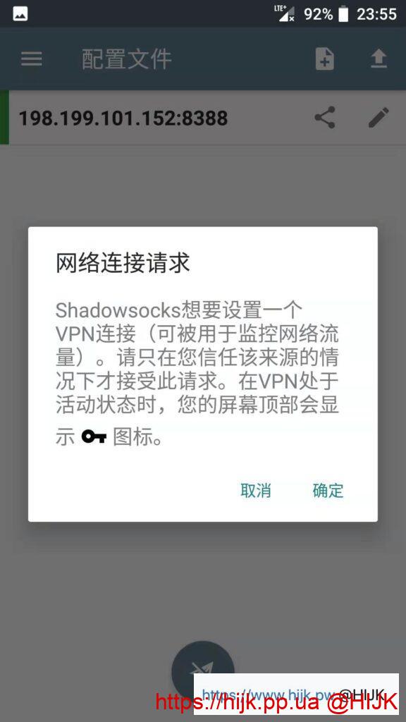 Shadowsocks安卓版请求权限