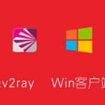 Qv2ray下载及使用教程 V2ray Windows客户端/同时支持SS/SSR/V2ray/Trojan