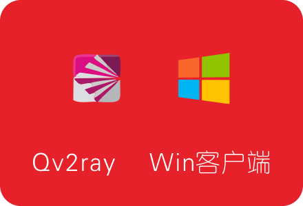 Qv2ray下载及使用教程 V2ray Windows客户端/同时支持SS/SSR/V2ray/Trojan